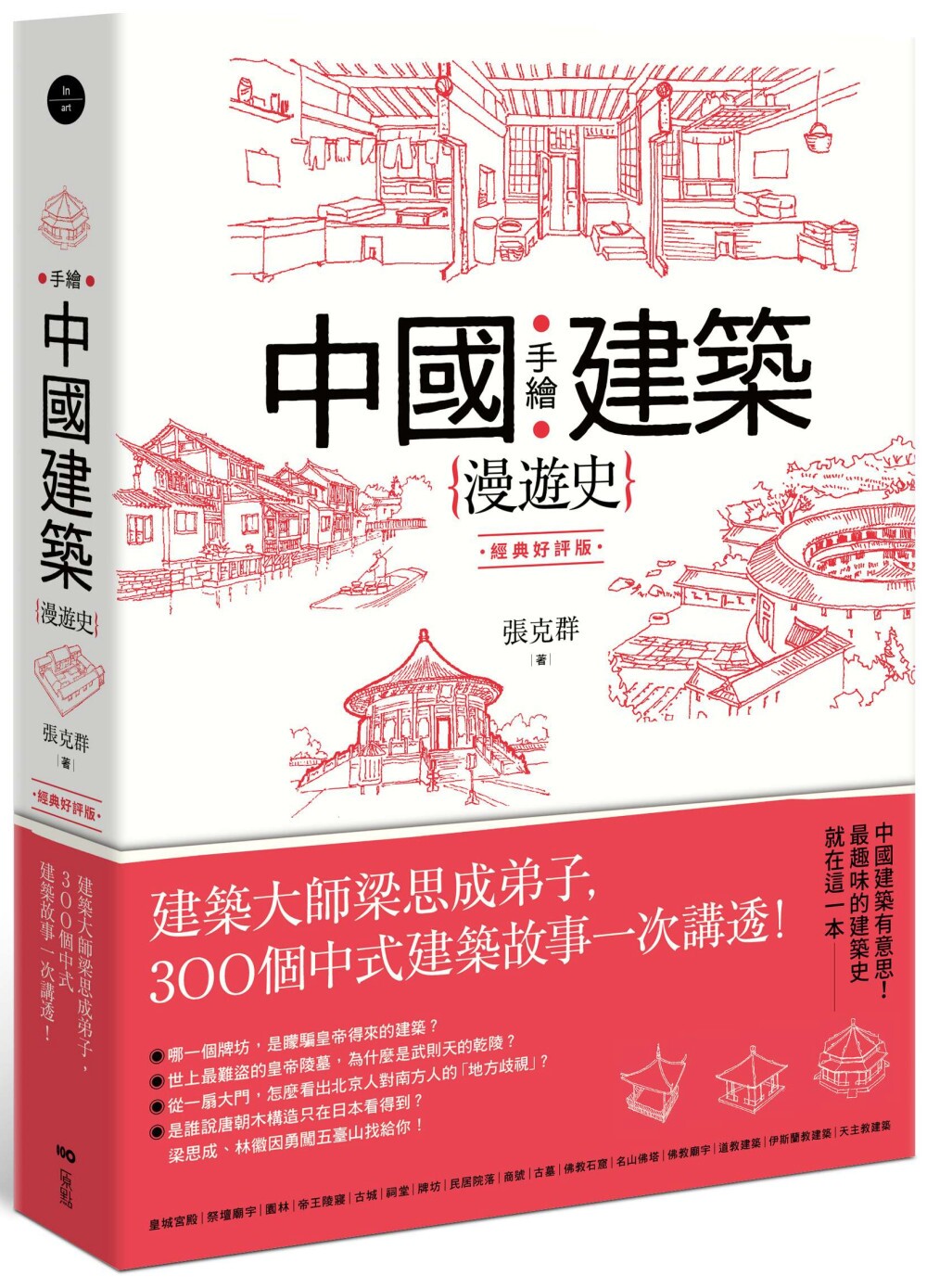预售 手绘中国建筑漫游史(经典好评版)：建筑大师梁思成弟子，300个中式建筑故事一次讲透！ 原点 张克群
