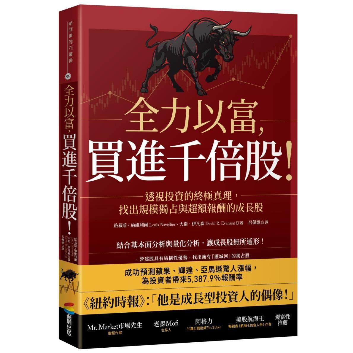 现货 全力以富，买进千倍股！透视投资的终极真理，找出规模独占与超额报酬的成长股 商周出版 路易斯・纳维利尔