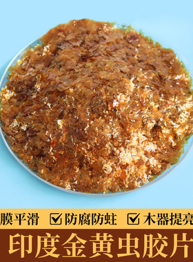 印度进口虫胶漆片 天然士力片 金黄超薄 速溶 家具维修材料 500克