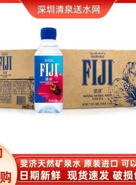 斐泉斐济/FIJI进口天然矿泉水弱碱性矿泉水330ml