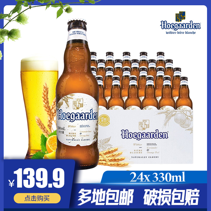 比利时进口福佳白啤酒330ml*24瓶整箱批特价小麦精酿啤酒广东包邮