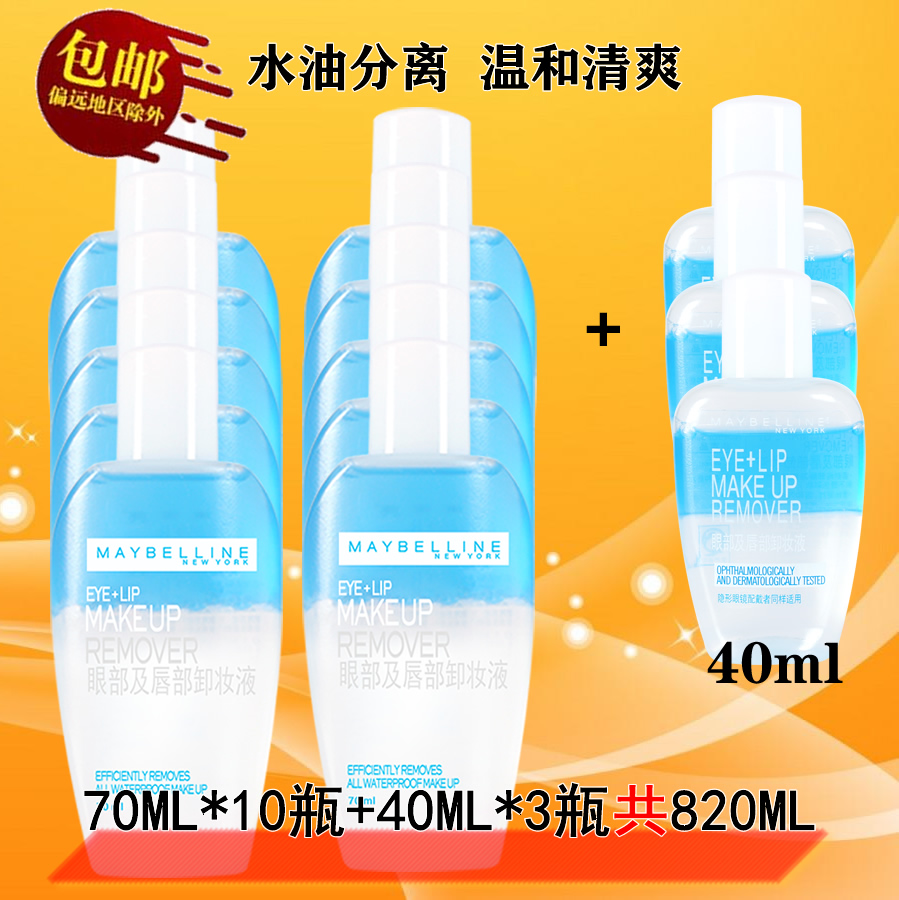 美宝莲眼部唇部卸妆液卸妆油脸部清洁温和清爽70ML*10瓶+40ML*3瓶