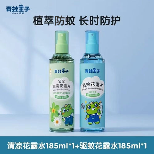 青蛙王子儿童防蚊防叮咬花露水