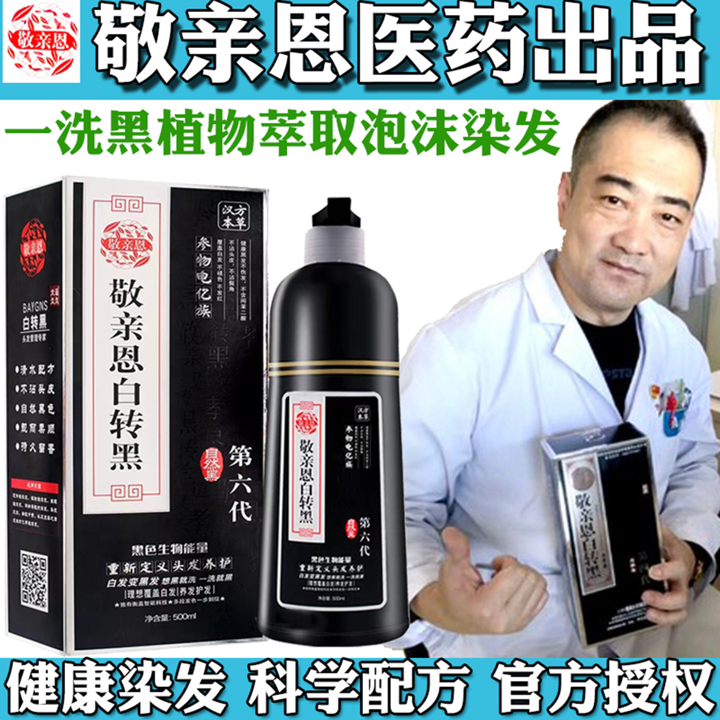 敬亲恩白转黑第六代染发膏
