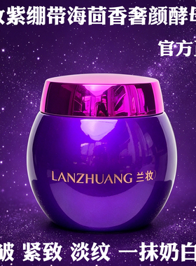 兰妆紫绷带海茴奢养酵母膏2025尊享版抗皱紧致增白遮瑕不脱妆正品