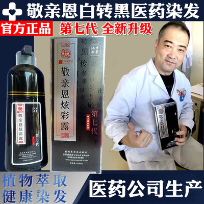 敬亲恩白转黑第五代第六代染发剂
