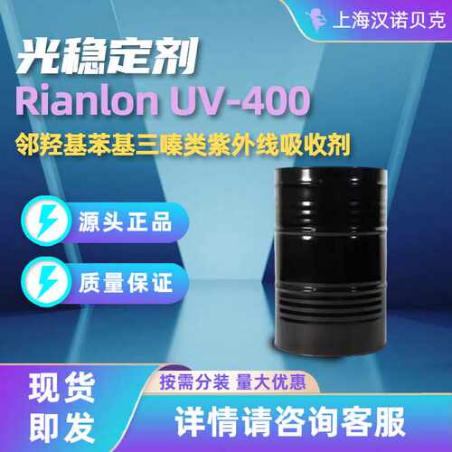 利安隆 Rianlon UV400 光稳定剂 紫外线吸收剂 汽车涂料 正品包邮