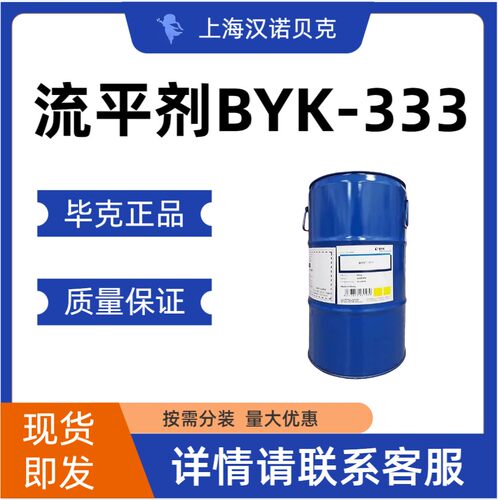 毕克 BYK BYK-333 涂料助剂 流平剂 正品保证 包邮