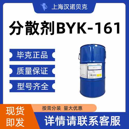 毕克 BYK BYK-161 涂料分散剂 正品保证 包邮
