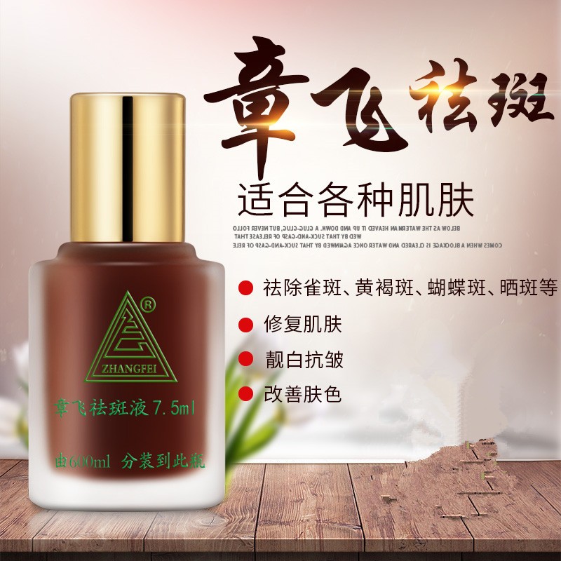 3送1 章飞一绝祛斑液7.黄褐斑雀斑精华