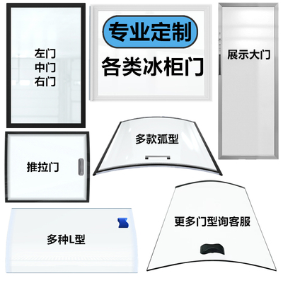 定制各类冰柜门加厚玻璃材质耐用