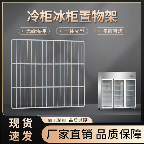 冰柜内部置物架商用货架饮料分层保鲜柜架子隔断隔层网格篦子网片