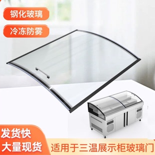 专业定制三温冰柜推拉玻璃门展示柜弧形玻璃冰箱冷柜移门盖板配件