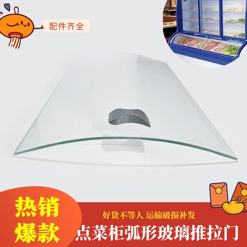 点菜柜弧形玻璃展示柜麻辣烫保鲜冷藏冷冻冰柜钢化玻璃推拉门配件
