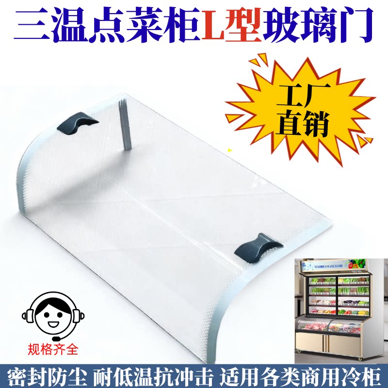 三温点菜柜展示柜商用L型异形弧形钢化玻璃承重防雾冷藏冷冻通用
