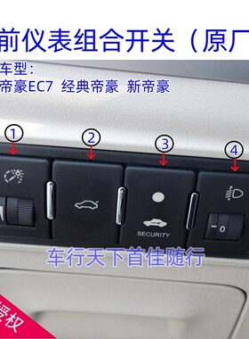 适配吉利帝豪EC7/RV/RS/EV后备箱开启灯光亮度调节仪表台开关原厂