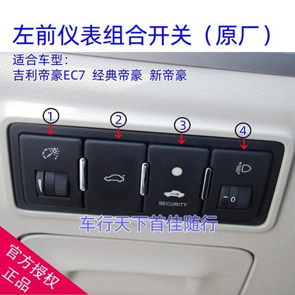 适配吉利帝豪EC7/RV/RS/EV后备箱开启灯光亮度调节仪表台开关原厂