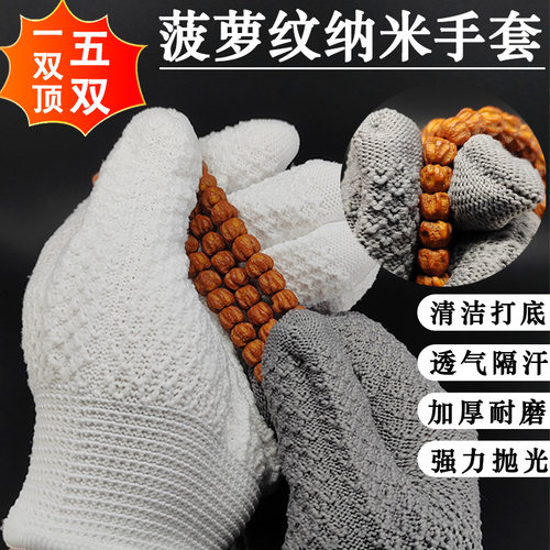 元夙菠萝纹文玩纳米手套打底清理