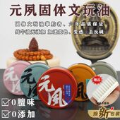 包浆 〖元 保不黑 加速文玩变色 玉化 夙造物〗元 夙固体文玩油