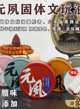 〖元夙造物〗元夙固体文玩油 加速文玩变色、玉化、包浆，保不黑