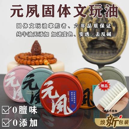 〖元夙造物〗元夙固体文玩油 加速文玩变色、玉化、包浆，保不黑