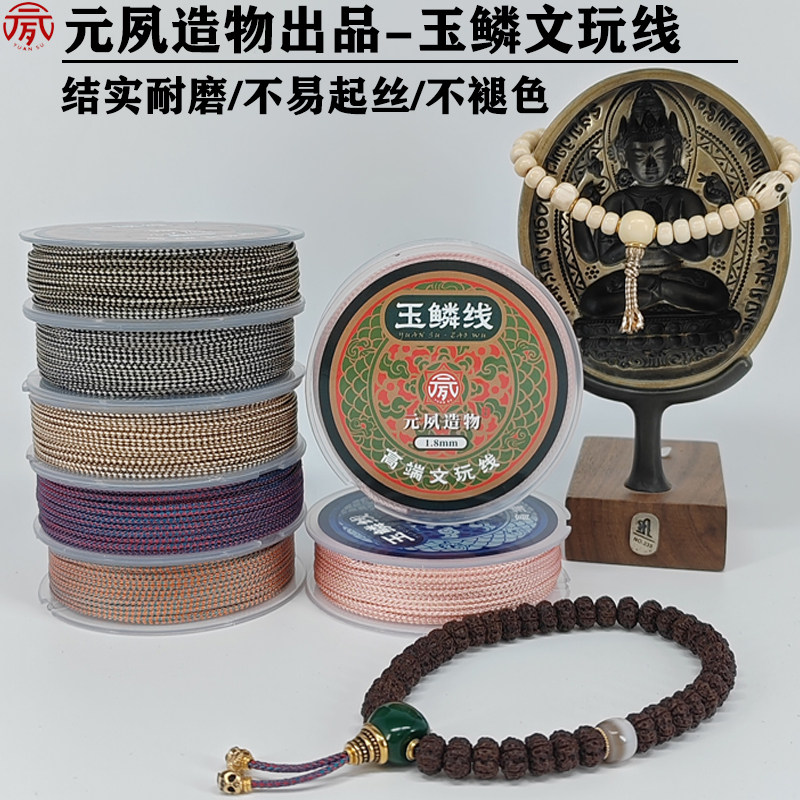 元夙文玩线绳玉鳞线绳龙鳞金刚星月手持专用文玩定制玉线非蜀须线,饰品/流行首饰/时尚饰品新,线,淘宝优惠券,粉丝福利购,淘宝优惠卷
