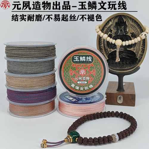 元夙文玩线绳玉鳞线绳龙鳞