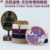 元 夙造物文玩棉线绳不可烧纯棉耐磨金刚星月凤眼菩提百香籽串珠绳