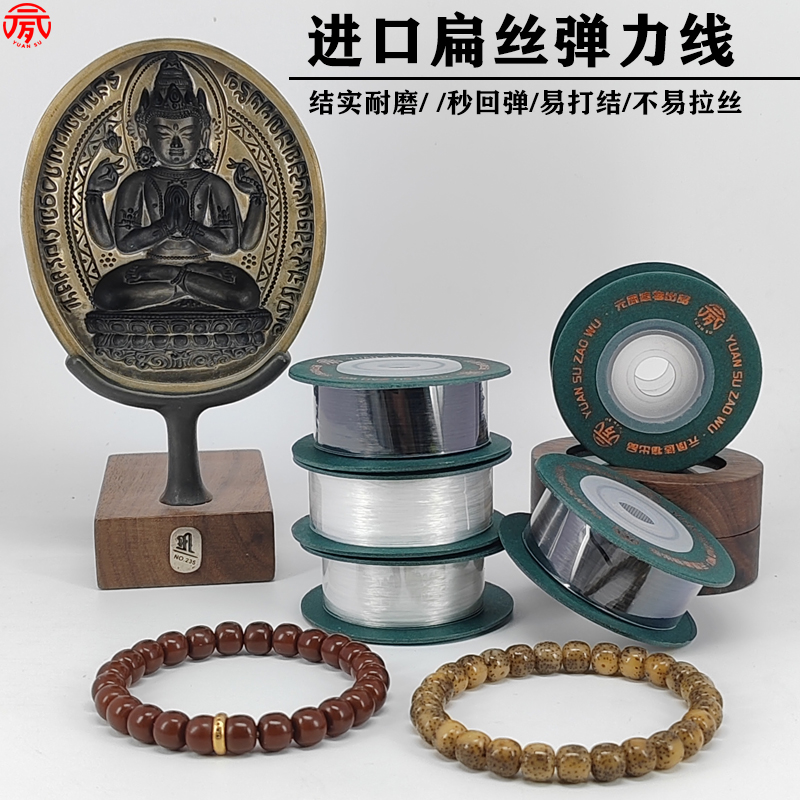 元夙造物手串弹力绳串珠绳穿珠子的弹力线珠宝文玩串珠皮筋扁丝线