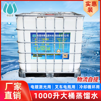 博益源工业蒸馏水大桶实惠高纯度