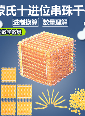 蒙氏教具蒙台梭利教具金色串珠棒黄色串珠立方珠平方珠串珠十进位