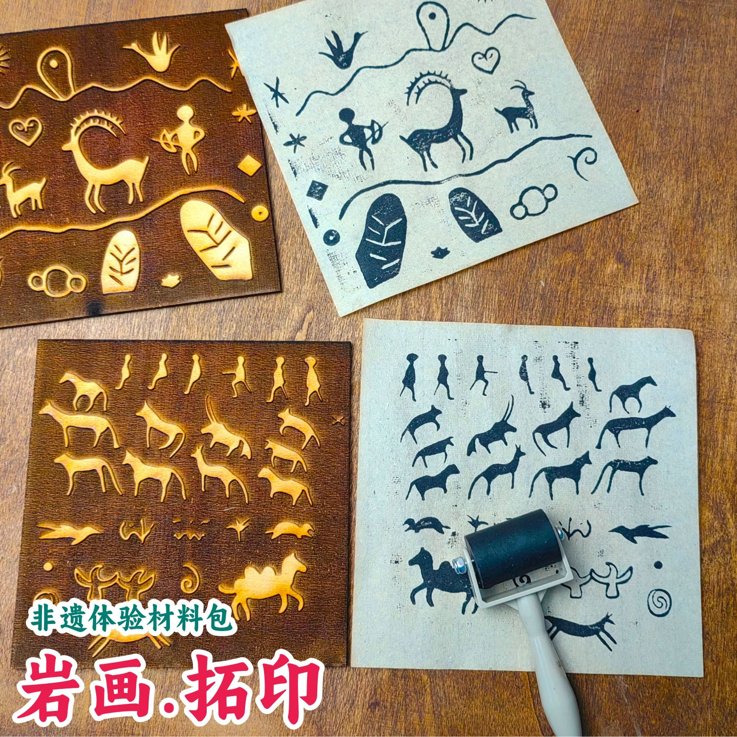 岩画拓印材料非遗体验研学美术班木质雕版拓片岩画临摹拓印材料包