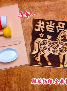 马年木版画拓印模板DIY研学