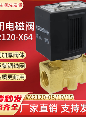 VX2120-08/10/15气阀2分3分4分常闭电磁阀VX2120-X64两位两通水阀