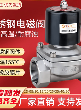 TXPC304不锈钢常闭电磁阀2S/2W管道开关阀220v24V水气阀6分dn1525