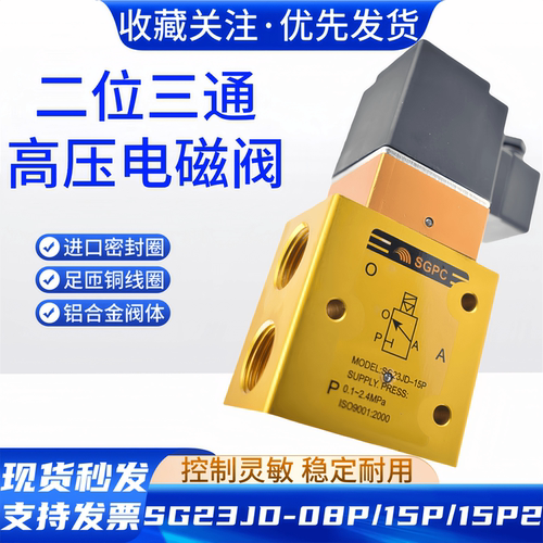 SGPC高压电磁阀YH/SG23JD-8P-15P-15P2二位三通吹气阀AC220V DC24