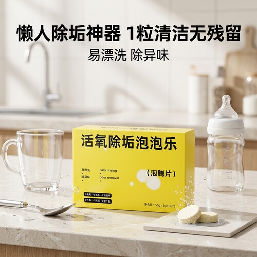泡泡乐小苏打活氧除茶垢泡腾片