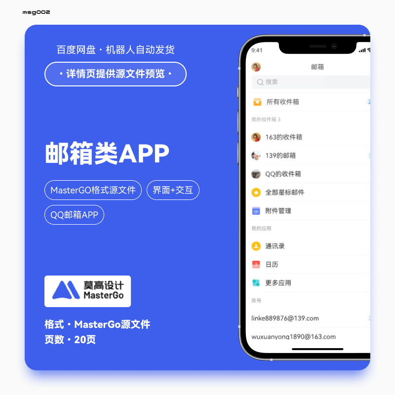 MasterGo格式邮箱类APP ui界面图模版交互原型分层可编辑20页Q邮