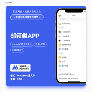MasterGo格式 交互原型分层可编辑20页Q邮 邮箱类APP ui界面图模版
