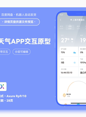 axure9 10格式天气app高保真交互原型rp素材模版源文件28页可编辑