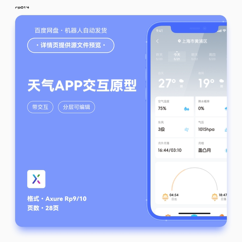 axure9 10格式天气app高保真交互原型rp素材模版源文件28页可编辑