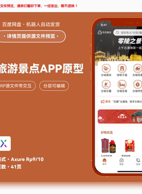 axure9 rp旅游景点app高保真交互原型分层素材模版源文件41页可改