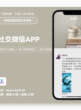 axurerp9/10微信交互原型高低保真rp源摁键产品原型app交27页社交