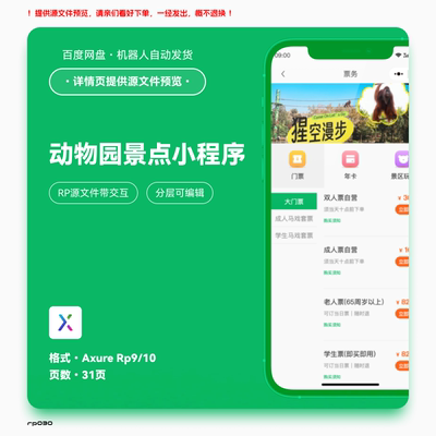 axure9 rp动物园景点小程序高保真交互原型分层素材模版源文件31P