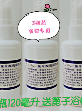 0.01%二氯苯醚菊脂溶液灭头虱子药小女孩儿童一扫光篦子梳浴帽3瓶