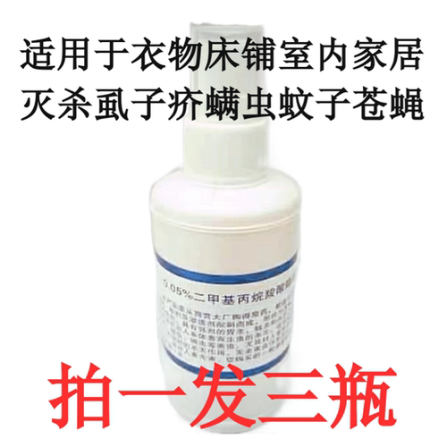 0.05%二甲基丙烷羧酸酯溶液除螨虫喷雾剂床上衣物除疥虫药消毒液