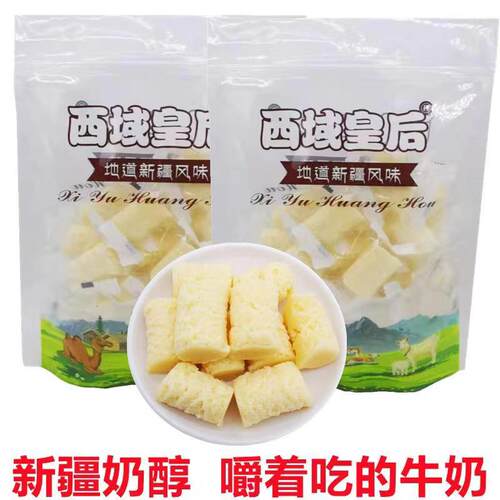 西域皇后新疆特产正宗牛奶醇原味奶疙瘩香甜可口独立包装产地直发