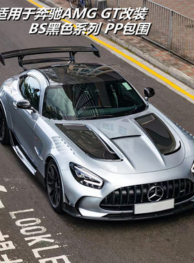 奔驰AMG GT/GTC/GTS/GTR改装BS黑色系列包围前后杠叶子板尾翼机盖