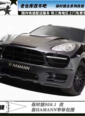 汽车改装件卡宴958大包围957.1hamann包围套件前杠侧裙配件