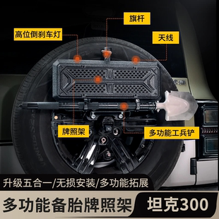 坦克300后备胎牌照架旗杆架支架多功能尾门备胎架改装配件升级